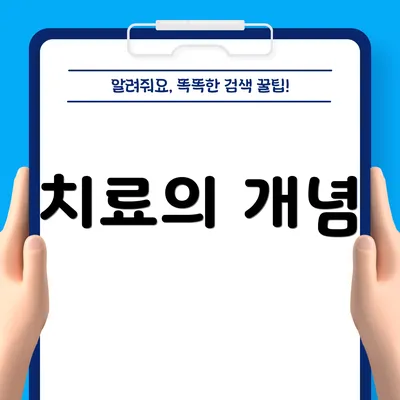 치료의 개념