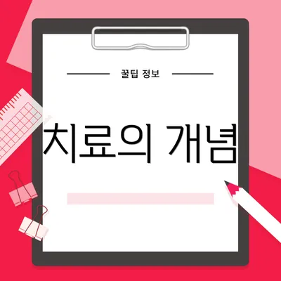 치료의 개념