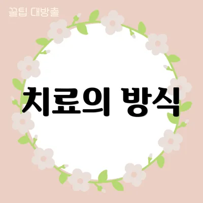 치료의 방식