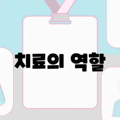 치료의 역할