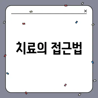 치료의 접근법