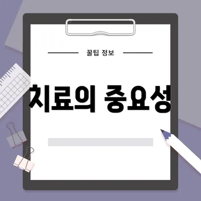 치료의 중요성