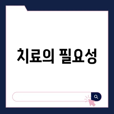 치료의 필요성