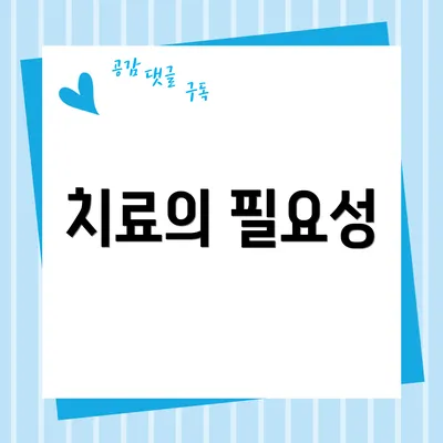 치료의 필요성