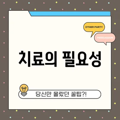 치료의 필요성