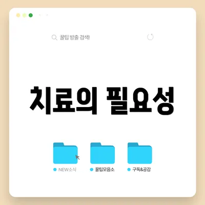 치료의 필요성