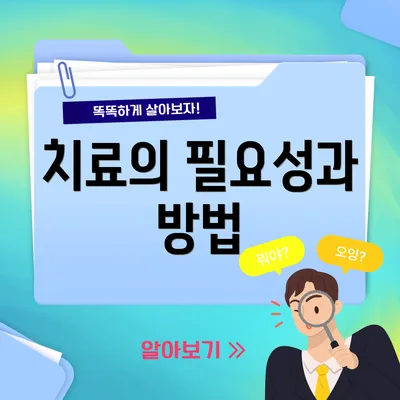 치료의 필요성과 방법