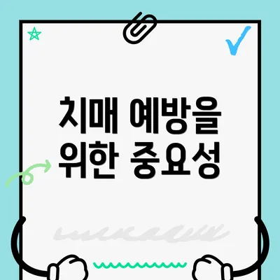 치매 예방을 위한 중요성