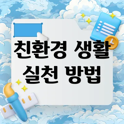 친환경 생활 실천 방법