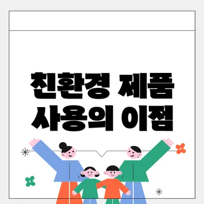 친환경 제품 사용의 이점