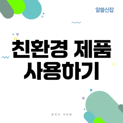 친환경 제품 사용하기