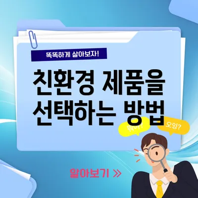 친환경 제품을 선택하는 방법