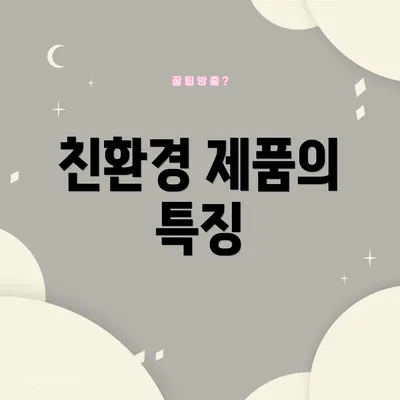 친환경 제품의 특징