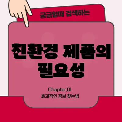 친환경 제품의 필요성