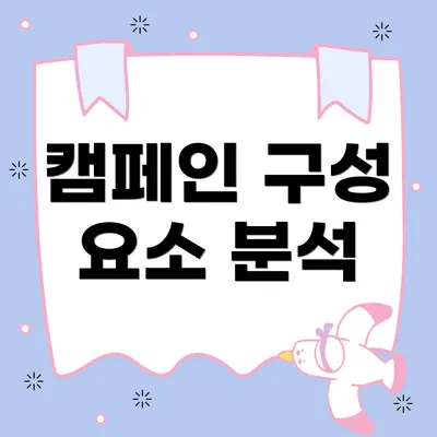 캠페인 구성 요소 분석
