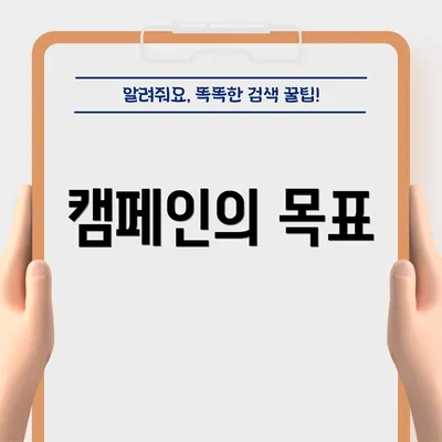 캠페인의 목표