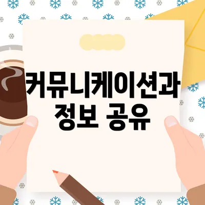 커뮤니케이션과 정보 공유