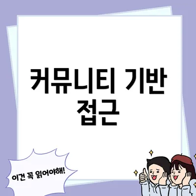 커뮤니티 기반 접근