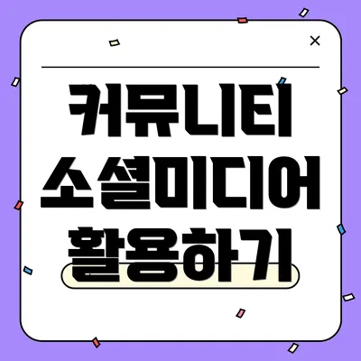 커뮤니티 소셜미디어 활용하기