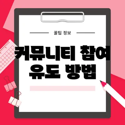 커뮤니티 참여 유도 방법