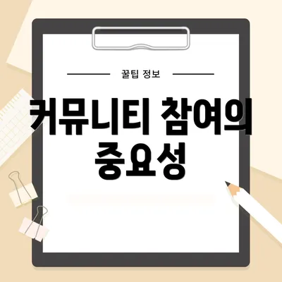 커뮤니티 참여의 중요성
