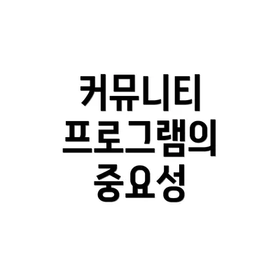 커뮤니티 프로그램의 중요성