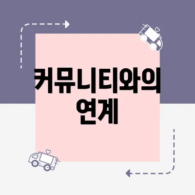 커뮤니티와의 연계