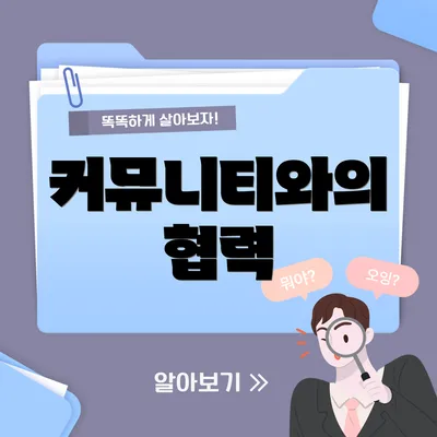 커뮤니티와의 협력