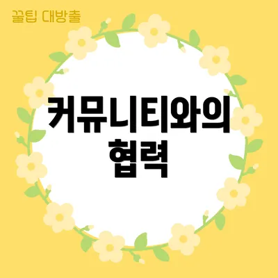 커뮤니티와의 협력