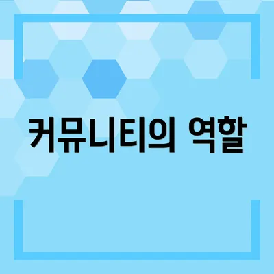 커뮤니티의 역할