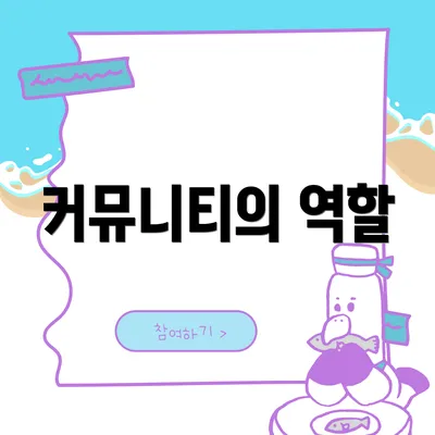 커뮤니티의 역할
