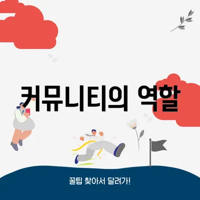 커뮤니티의 역할