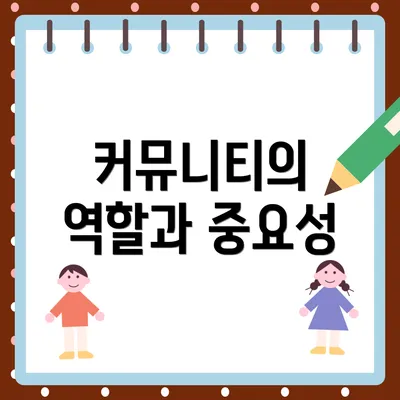 커뮤니티의 역할과 중요성
