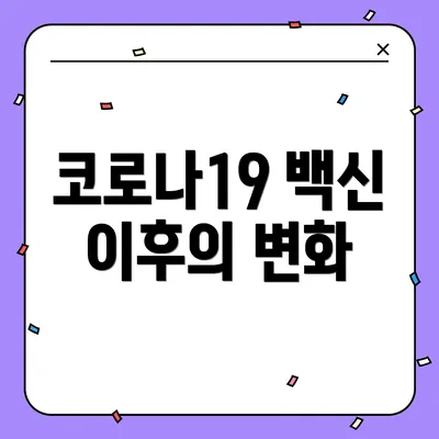 코로나19 백신 이후의 변화