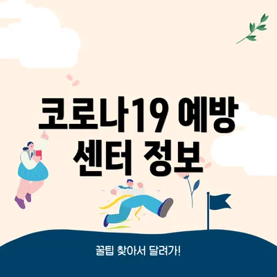 코로나19 예방 센터 정보
