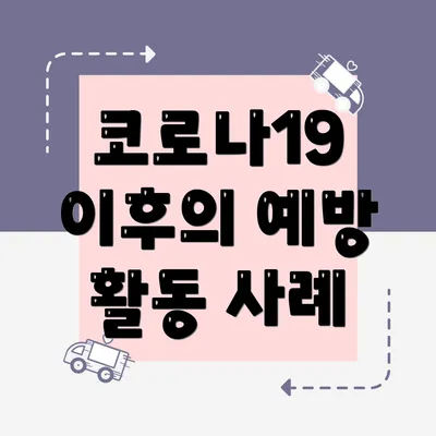 코로나19 이후의 예방 활동 사례