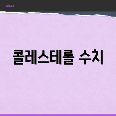 콜레스테롤 수치