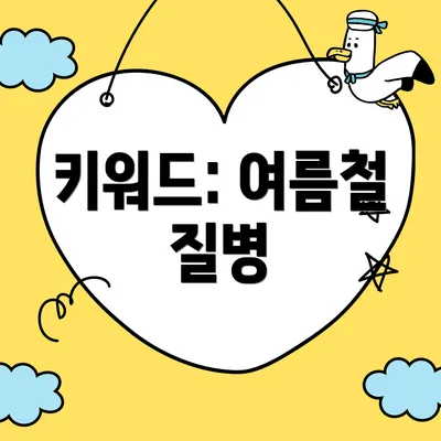 키워드: 여름철 질병