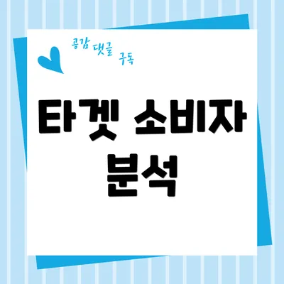 타겟 소비자 분석