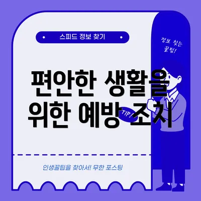 편안한 생활을 위한 예방 조치