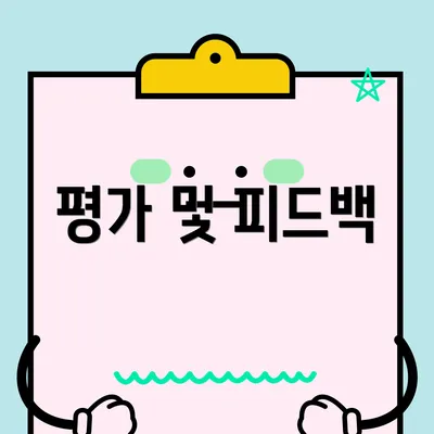 평가 및 피드백