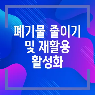 폐기물 줄이기 및 재활용 활성화