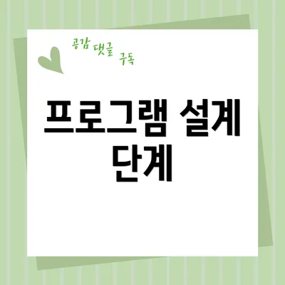 프로그램 설계 단계