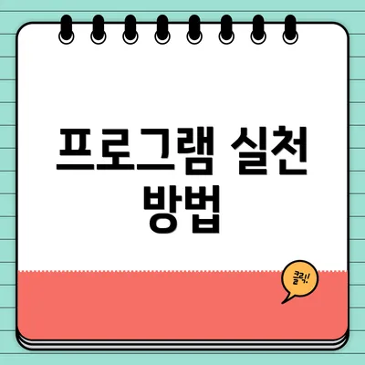 프로그램 실천 방법