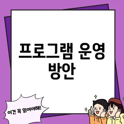 프로그램 운영 방안