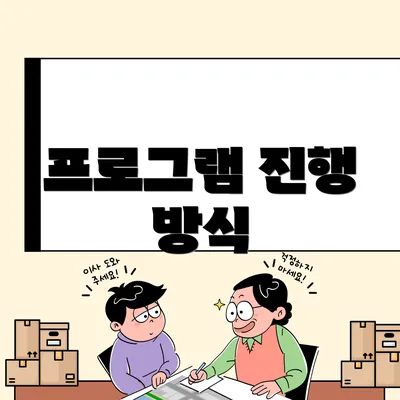 프로그램 진행 방식
