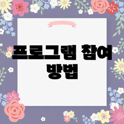 프로그램 참여 방법