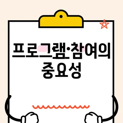 프로그램 참여의 중요성