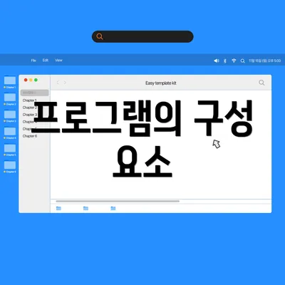 프로그램의 구성 요소