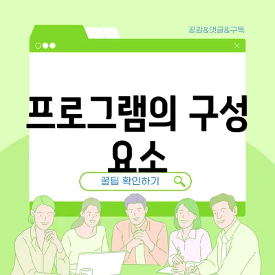 프로그램의 구성 요소